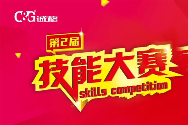 “技能成才、技能就業、技能強國”誠格生產部車間第二屆技能競賽