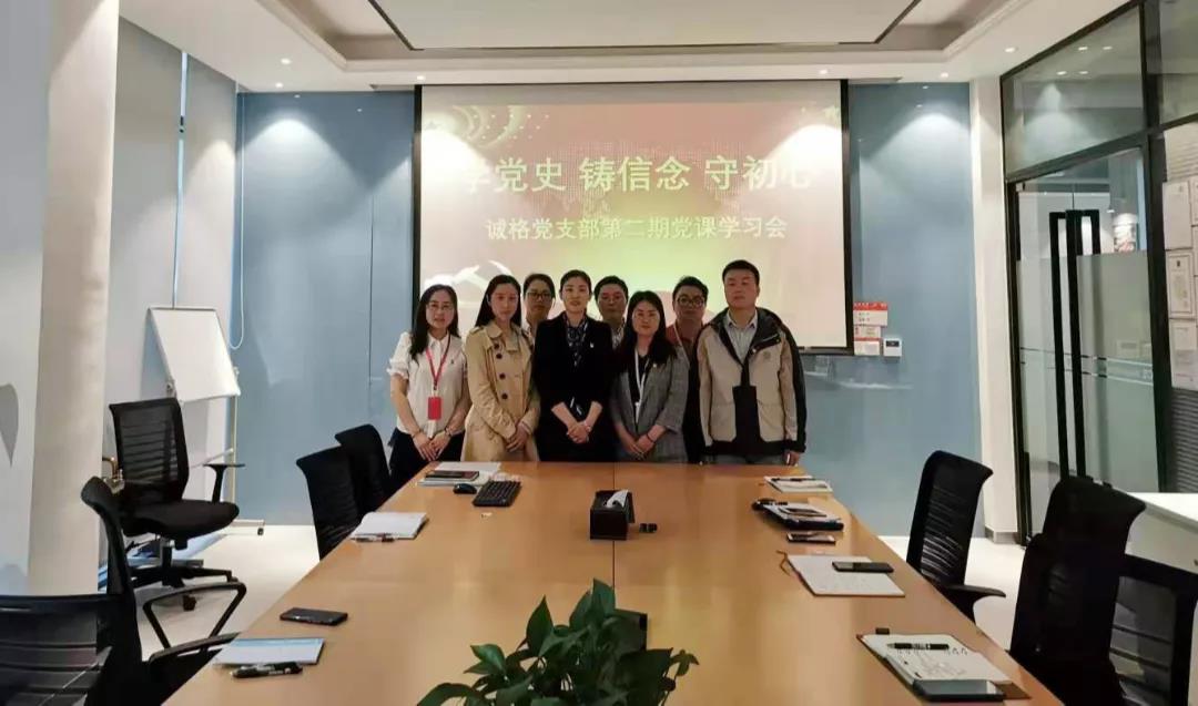 “學黨史，守初心”誠格黨支部5月黨課學習會 及“讀紅書分享會”主題黨日活動